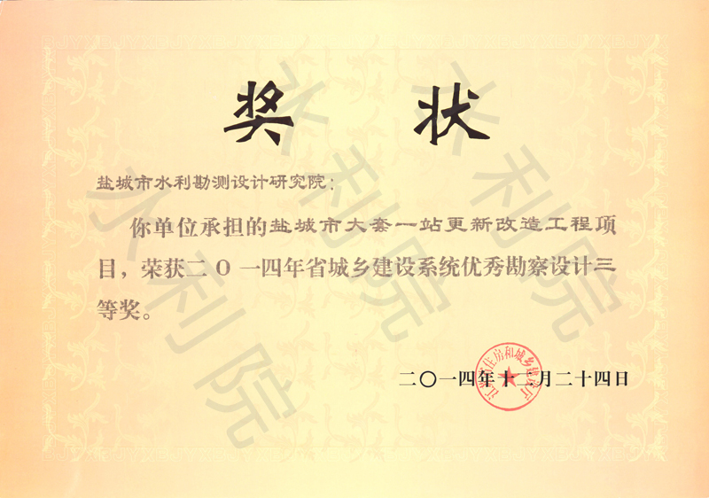 2014年省城乡建设系统优秀勘察设计三等奖.jpg