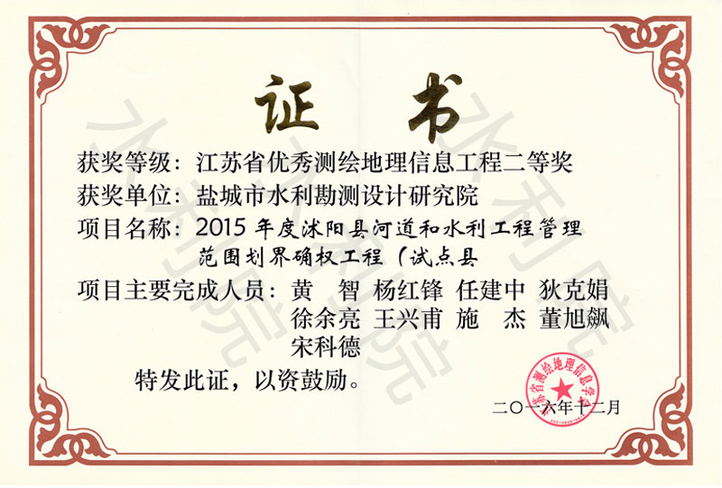 2016.12.01-2015年度沭阳县河道和水利工程管理范围划界确权工程-江苏省测绘地理信息学会-江苏省优秀测绘地理信息工程二等奖（单位）.jpg