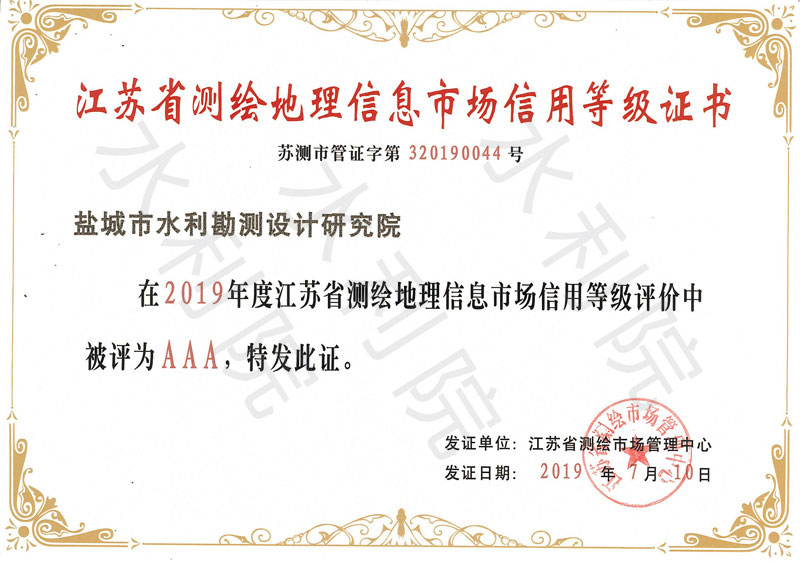 2019.07.10-江苏省测绘市场管理中心-江苏省测绘地理信息市场信用等级证书（AAA级）.jpg