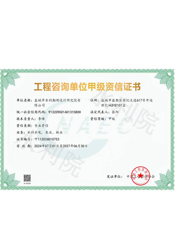 工程咨询单位甲级资信证书
